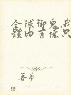 全球御鬼,我的体内有亿只鬼小说