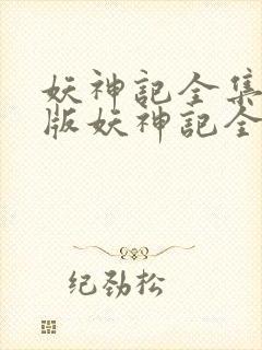 妖神记全集免费版妖神记全集免费版在线观看