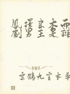 凤择良木而栖短剧男主是谁