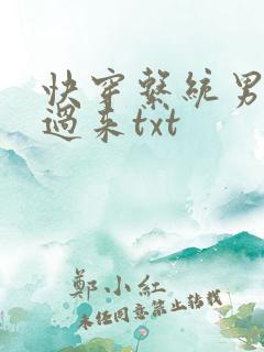 快穿系统男神你过来txt