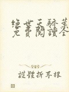 绝世天骄叶凌天免费阅读全本