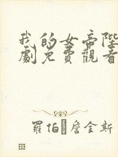 我的女帝陛下短剧免费观看全集