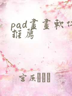 pad画画软件推荐