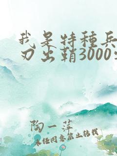 我是特种兵之利刃出鞘3000字左右