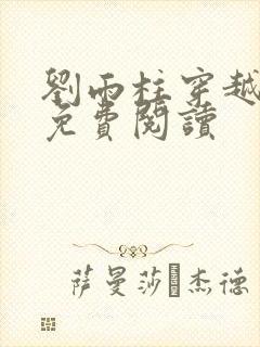 刘雨柱穿越小说免费阅读