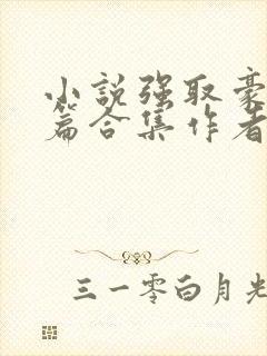 小说强取豪夺短篇合集作者阿卿