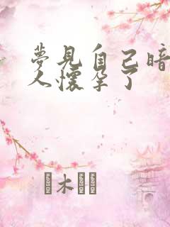 梦见自己暗恋的人怀孕了