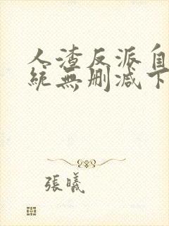 人渣反派自救系统无删减下载