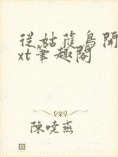 从姑获鸟开始txt笔趣阁