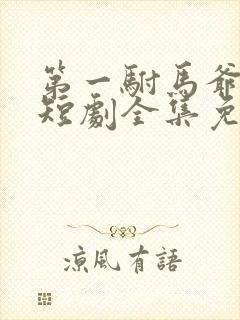 第一驸马爷顾道短剧全集免费播放