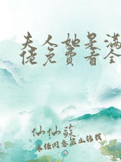 夫人她是满级大佬免费看全文