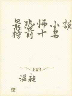 最恐怖小说排行榜前十名