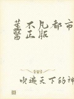 叶不凡都市古仙医正版