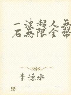 一波超人无限钻石无限金币