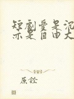 短剧爱是沉沦,亦是自由大结局