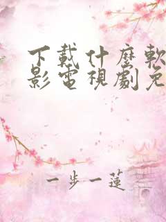 下载什么软件电影电视剧免费播放