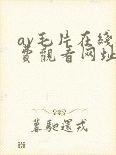 av毛片在线免费观看网址