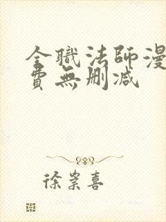 全职法师漫画免费无删减