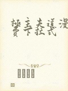 极主夫道漫画免费下拉式