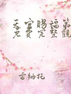 天官赐福第二季免费完整观看