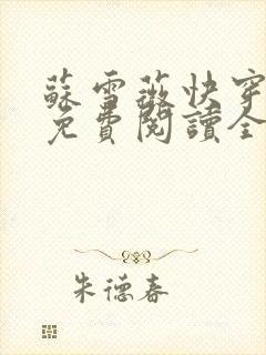 苏雪薇快穿小说免费阅读全文