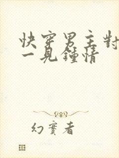 快穿男主对女主一见钟情