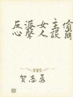 反派女主偷听我心声人设崩了漫画