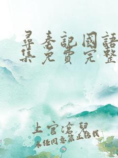 寻秦记国语40集免费完整版