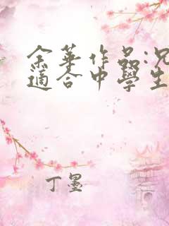 余华作品:兄弟适合中学生看吗