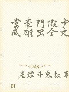 当豪门假少爷穿成雄虫全文免费阅读