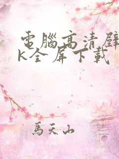 电脑高清壁纸4k全屏下载