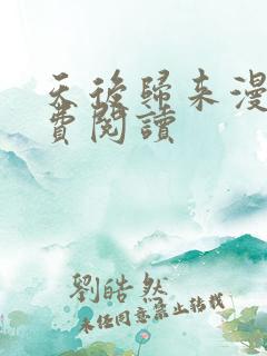 天后归来漫画免费阅读