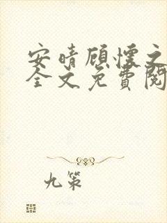 安晴顾怀之小说全文免费阅读