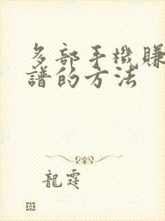 多部手机赚钱靠谱的方法