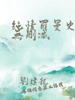 纯情罗曼史动漫无删减