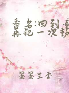 番名:回到童年再犯一次动漫