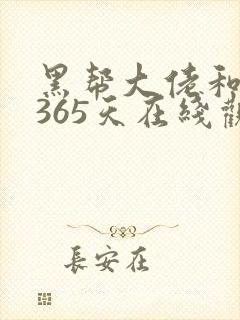 黑帮大佬和我的365天在线观看高清免费