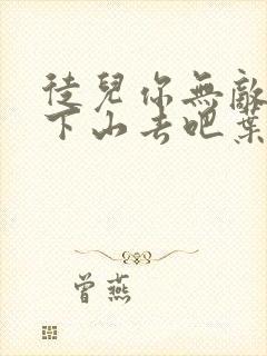 徒儿你无敌了,下山去吧叶北辰周若妤