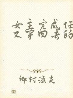 女主完成任务后又穿回去的小说