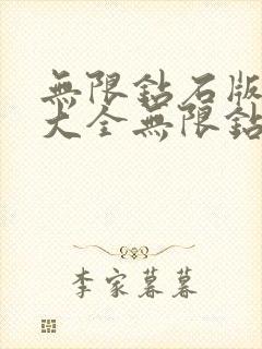 无限钻石版游戏大全无限钻石版