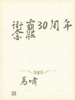街霸30周年纪念版
