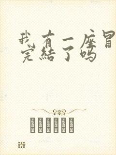 我有一座冒险屋完结了吗