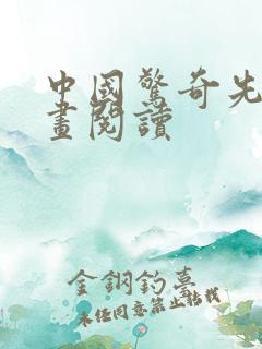 中国惊奇先生漫画阅读