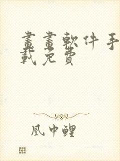 画画软件手绘下载免费