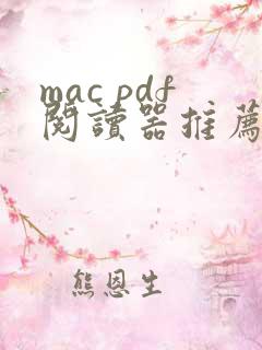 mac pdf阅读器推荐