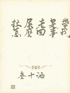 拉屎老是带着血怎么回事我是男的