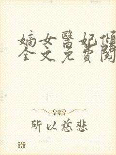 嫡女医妃倾天下全文免费阅读