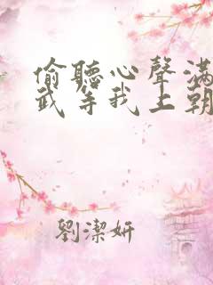 偷听心声满朝文武等我上朝 下载