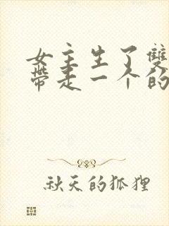 女主生了双胞胎带走一个的小说