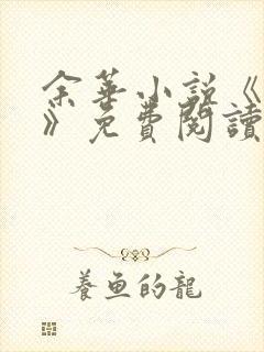 余华小说《活着》免费阅读